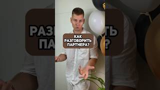 Как разговорить ПАРТНЕРА-МОЛЧУНА⁉️