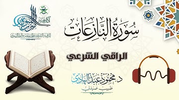 سورة النازعات (79) | الراقي الشرعي القارئ "محمود عبد الهادي"