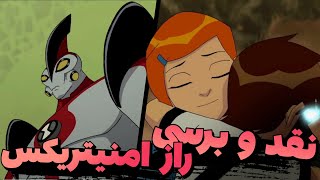 نقد و برسی فیلم بن تن راز امنیتریکس || سکرت آف ده امنیتریکس /Ben 10 secret of the omnitrix