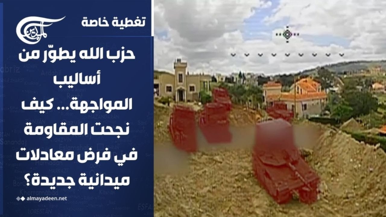 تغطية خاصة | حزب الله يطوّر من أساليب المواجهة... كيف نجحت المقاومة في فرض معادلات ميدانية ...