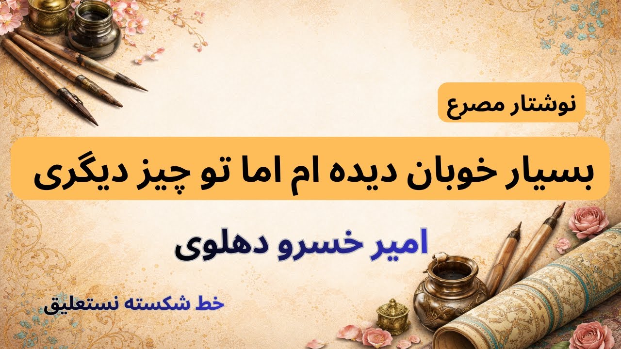 آموزش خوشنویسی خط شکسته نستعلیق