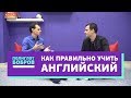 Как выучить английский за год | Главные правила полиглотов | Интервью Иван Бобров