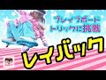 「ブレイブボード」トリック（技）の習得編！レイバックを習得せよ！外遊び RipStik | Play with Braveboard!!【#804】