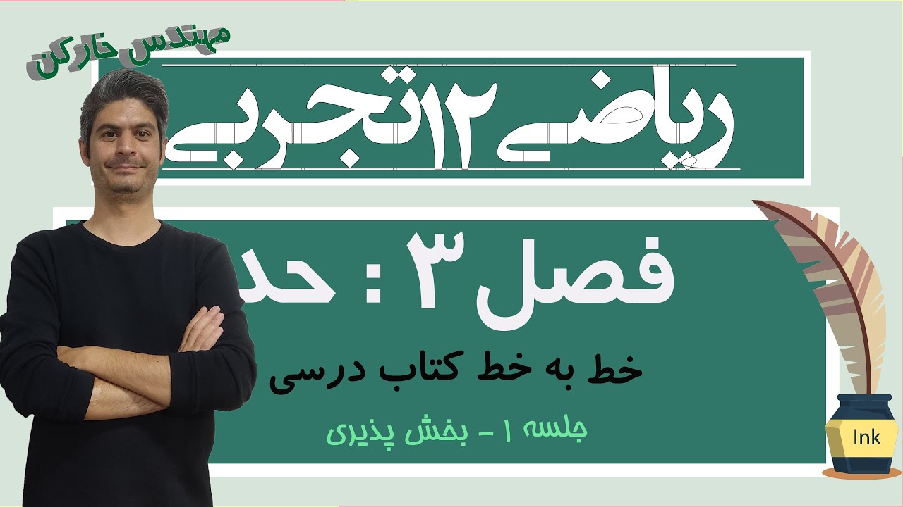 تدریس فصل سوم ریاضی دوازدهم تجربی فصل حد ویژه امتحان نهایی جلسه 1 مهندس خارکن