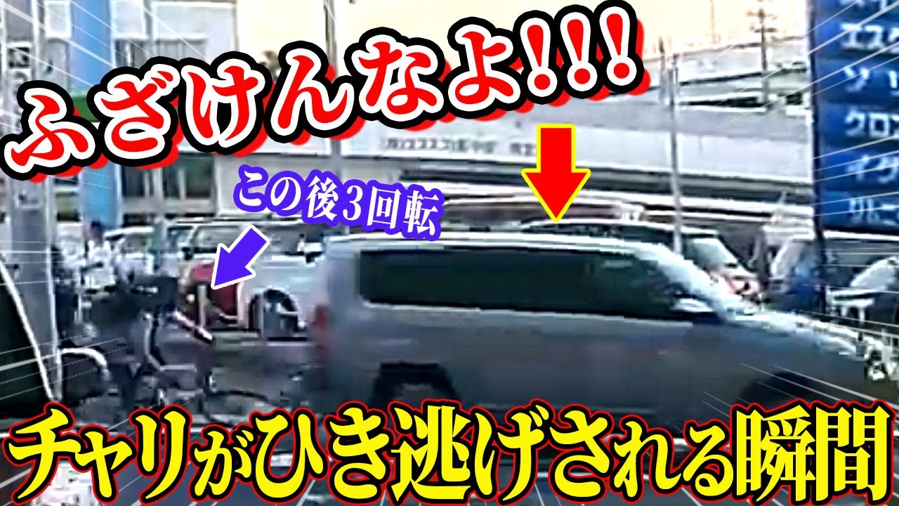 【ドラレコ総集編】巻き込み確認せずに左折した車にチャリをがひき逃げされる衝撃の瞬間【交通安全推進、危機予知トレーニング】【スカッと】
