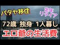 【パタヤ移住】改心したエロ爺の現在。