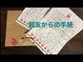 親友からの手紙