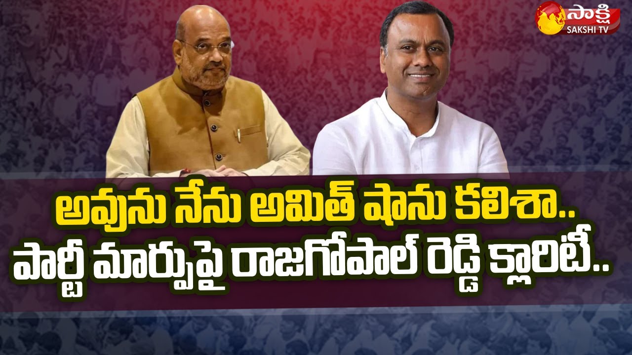 Congress MLA Komatireddy Rajagopal Reddy Gives Clarity Party Change & Amit Shah Meet | Sakshi TV