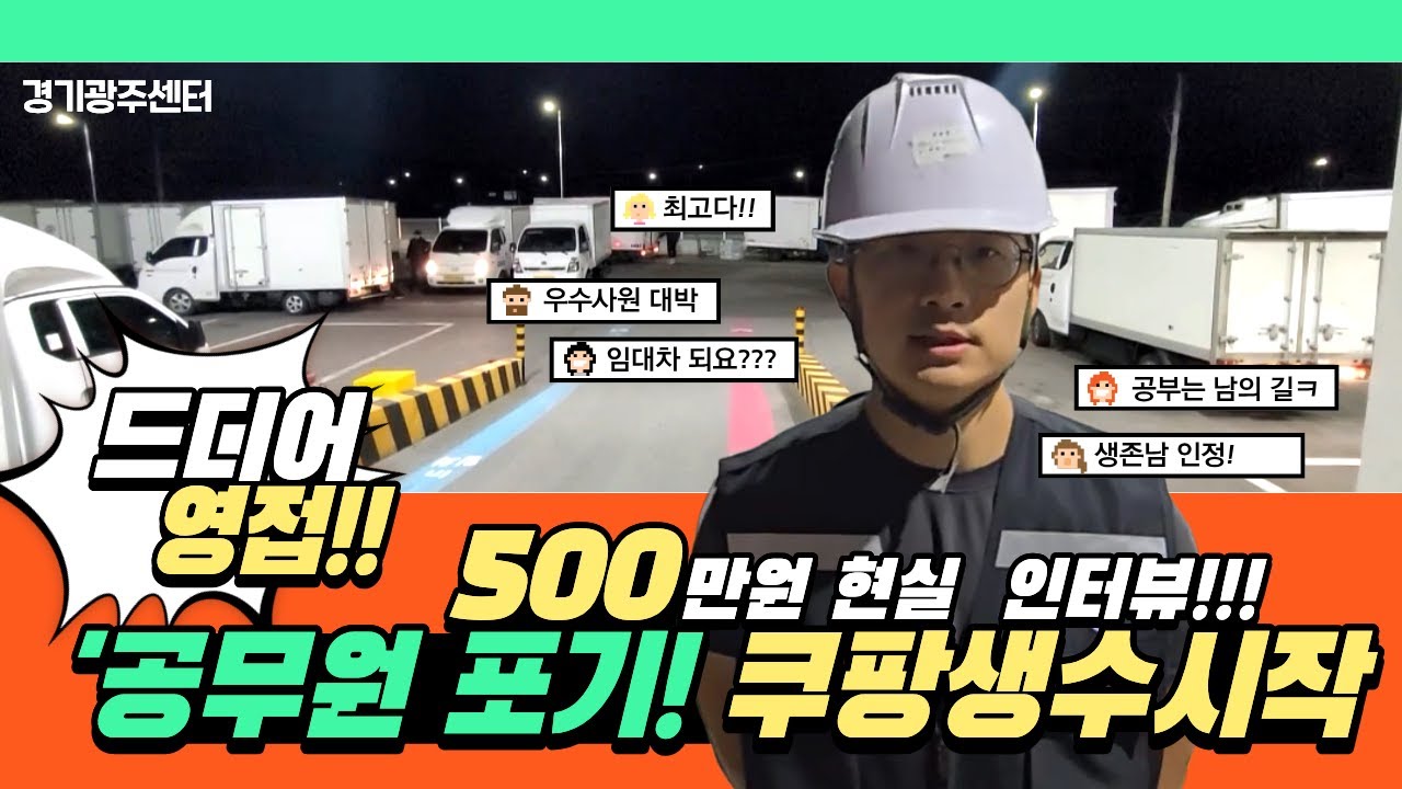 경비 다 빼고 순수익 500만원… 공시생이 쿠팡 생수로 만든 현실 수입 공개