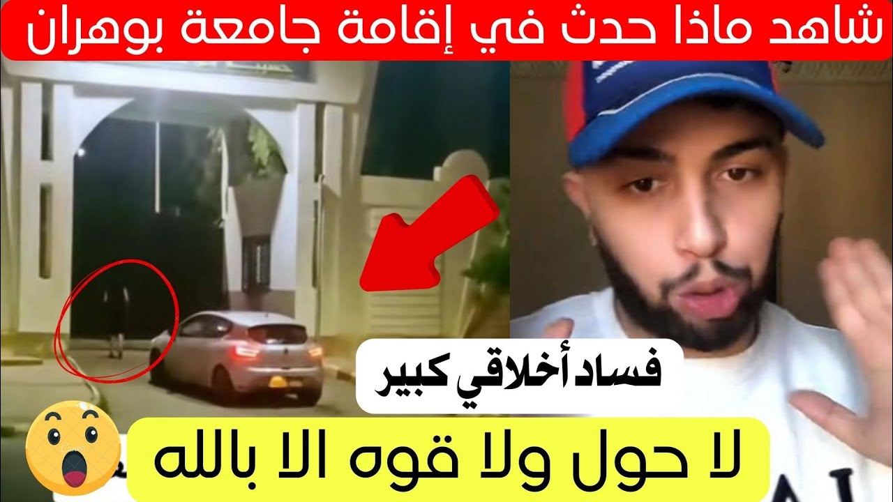 شاهد ماذا حدث في جامعة ولاية وهران في رمضان 😱