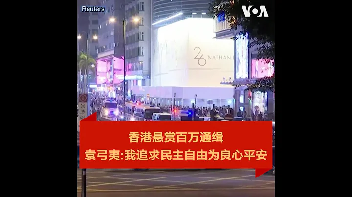 金哲：香港懸賞百萬通緝，袁弓夷：我追求民主自由為良心平安 - 天天要聞