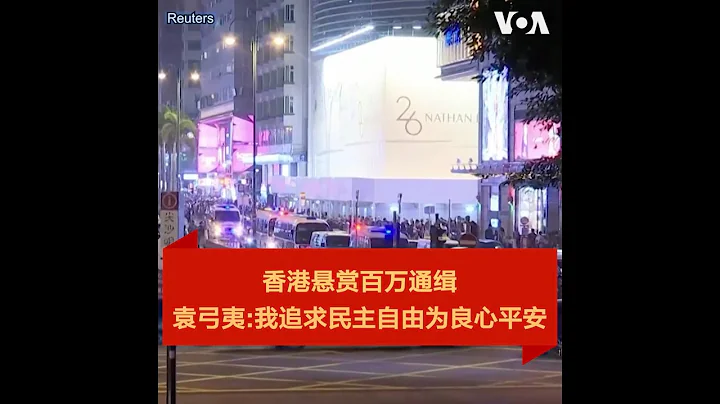 金哲：香港悬赏百万通缉，袁弓夷：我追求民主自由为良心平安 - 天天要闻