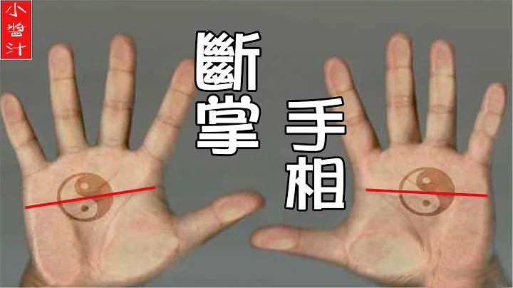 【手相】「男兒斷掌千斤兩，女子斷掌過房養」之說是真的嗎？帶你深度解析「斷掌」手相 - 天天要聞
