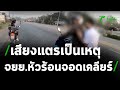 "ร้อนเสียงแตร"จอดรถเคลียร์หวิดวางมวย | 10-02-64 | ข่าวเช้าหัวเขียว