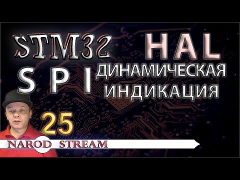 Программирование МК STM32. УРОК 25. HAL. SPI. LED. Динамическая индикация