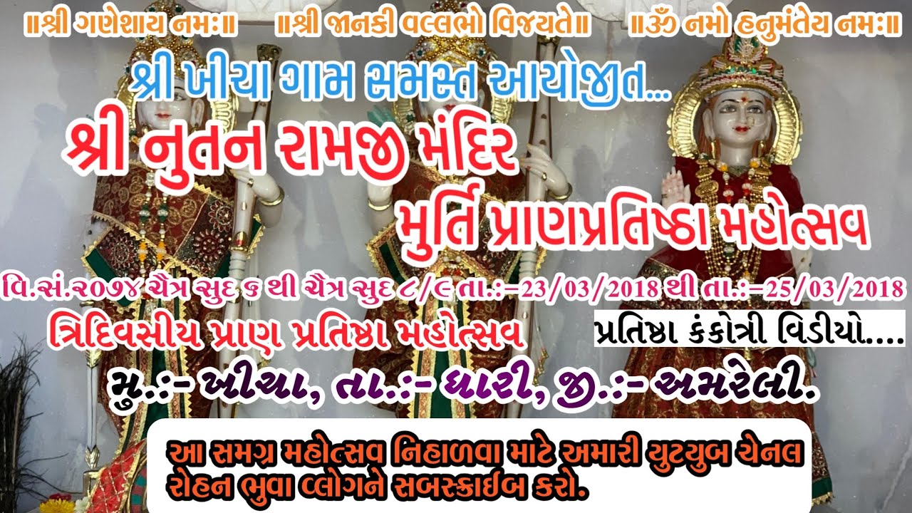 શ્રી રામજી મંદિર મુર્તિ પ્રાણ પ્રતિષ્ઠા મહોત્સવ.... કંકોત્રી વિડીયો..