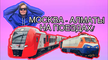 Как доехать до Алматы из Москвы на поезде