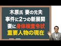 【木原前副長官】妻の元夫の事件で、重要人物が語る真相