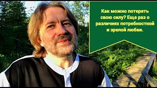 Как можно потерять свою силу? Еще раз о потребностной и зрелой любви