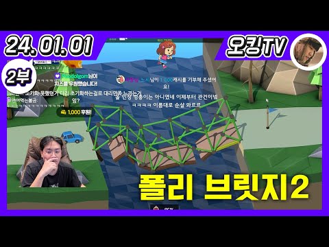 [24.01.01 다시보기] -2부- (폴리 브릿지2)