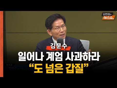 김문수 &amp;quot;일어나 계엄 사과하라고? 도 넘은 갑질&amp;quot;    &amp;quot;한덕수 꿈이 정치? 잠꼬대도 들어본 적 없어&amp;quot;