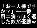 【コメ付き】「お一人様ですか？」←一番厨二病っぽく返した奴が優勝【2ch】