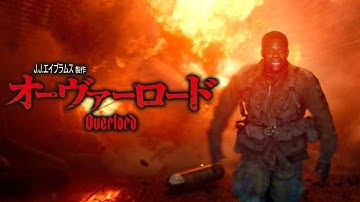 BD/DVD/デジタル【予告編】『オーヴァーロード』9.18リリース / デジタル配信同時開始