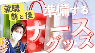 【４月から看護師】最低限揃えておきたい物・働いてから準備する物！ナースグッズ！