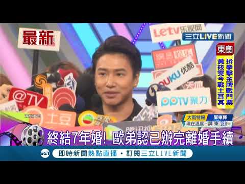#三立最新 藝人歐漢聲證實結束7年婚姻! 臉書發聲與妻子完成"離婚"手續...遺憾兩人無法找到更好的相處之道│【娛樂星世界】20210804│三立新聞台