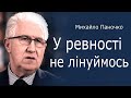 У ревності не лінуймось. Проповідь Михайла Паночка