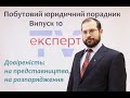 Довіреність: на представництво і на розпорядження. Побутовий юридичний порадник. Випуск 9