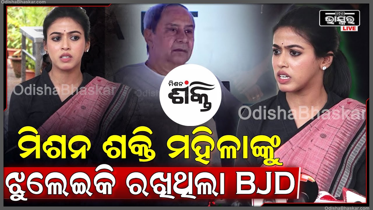 "ନିର୍ବାଚନ ପ୍ରକ୍ରିୟାରେ ନିଯୁକ୍ତି ଦେବେ ବୋଲିସେ ସମୟର ଶାସକ ଦଳ ଏମାନଙ୍କୁ ଝୁଲେଇ ରଖିଥିଲେ "Upasana Slams BJD