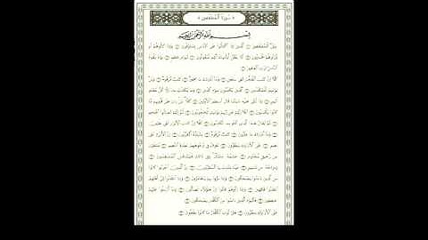 سورة المطففين