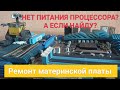 Нет питания процессора | Непонятный прогар дорожки | Ремонт материнской платы