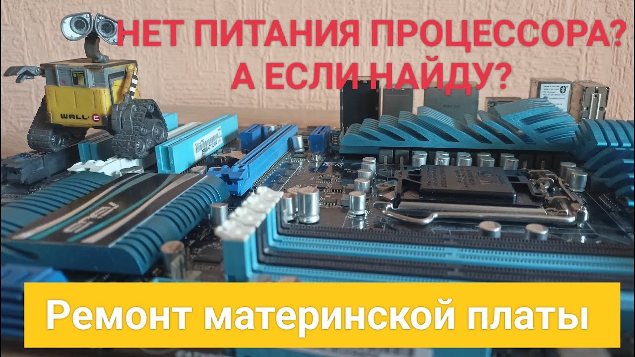 Нет питания процессора | Непонятный прогар дорожки | Ремонт материнской ...