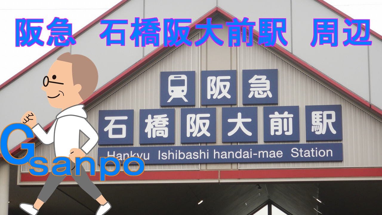 Gsanpo２６　阪急　石橋阪大前駅周辺