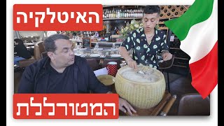 סילו: האיטלקיה המטורללת  שעלתה לי העצבים