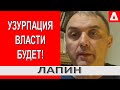 Я не сторонник теории заговора, но ожидаю жесткую диктатуру - Игорь Лапин / Ермак, Аваков, Зеленский