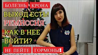 ЛЕЧЕБНАЯ ДИЕТА ПРИ БОЛЕЗНИ КРОНА И ЯЗВЕННОМ КОЛИТЕ.КАК ВОЙТИ В РЕМИССИЮ?