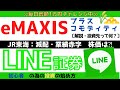 【LINE証券】JR東海:20円減配・業績赤字➡株価は?eMAXISプラスコモディティの投資先を解説。ビットコイン急落、リスク管理とは。#LINE証券#ライン証券#JR東海#コモディティ#ビットコイン