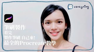 Procreate製作筆刷設定參數霧煞煞10分鐘內讓你搞明白全網最全中文教學沒有之一Procreate新手給你問