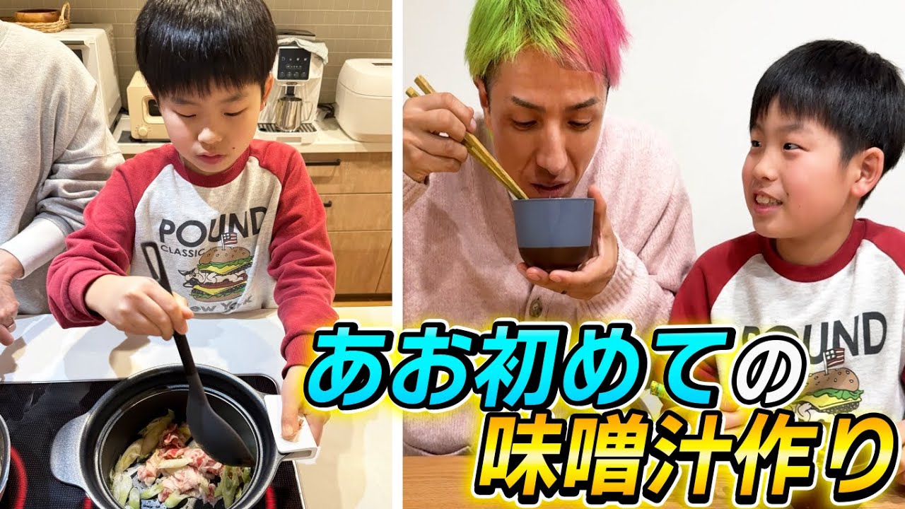 【料理に挑戦】あお初めての味噌汁作り
