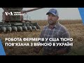 Робота фермерів у США тісно пов’язана з війною в Україні