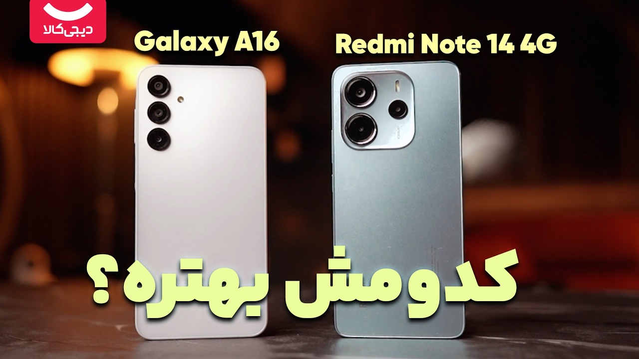 📱 مقایسه کامل Redmi Note 14 4G و Galaxy A16؛ انتخاب هوشمندانه قبل از خرید!