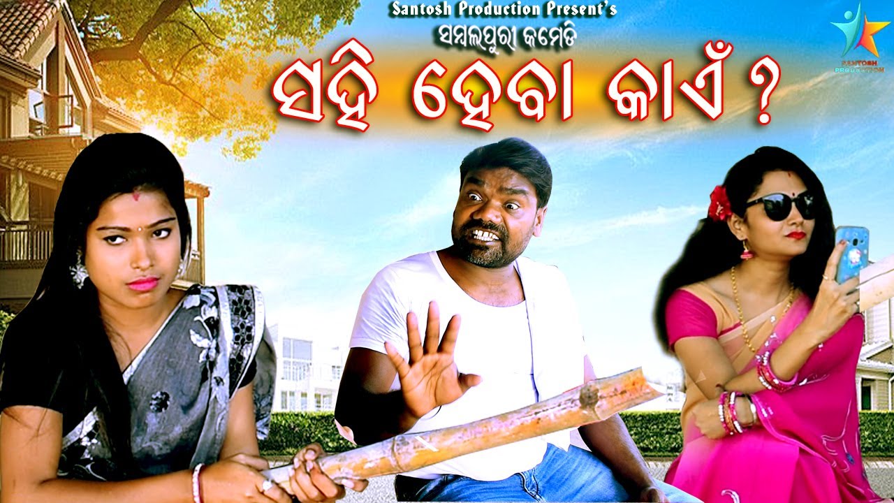 SAHI HEBA KAIN ||NIRMAL SINGH ,SWETA & MADHU || NEWSAMBALPURI COMEDY||JHARSUGUDA FILM'S STUDIO