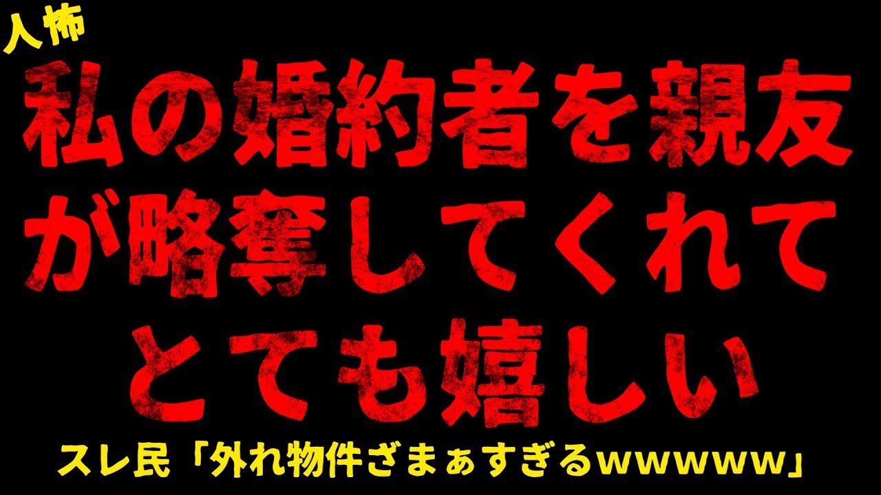 【2chヒトコワ】私の婚約者を親友が略奪してくれてとても嬉しい【ホラー】【人怖スレ】