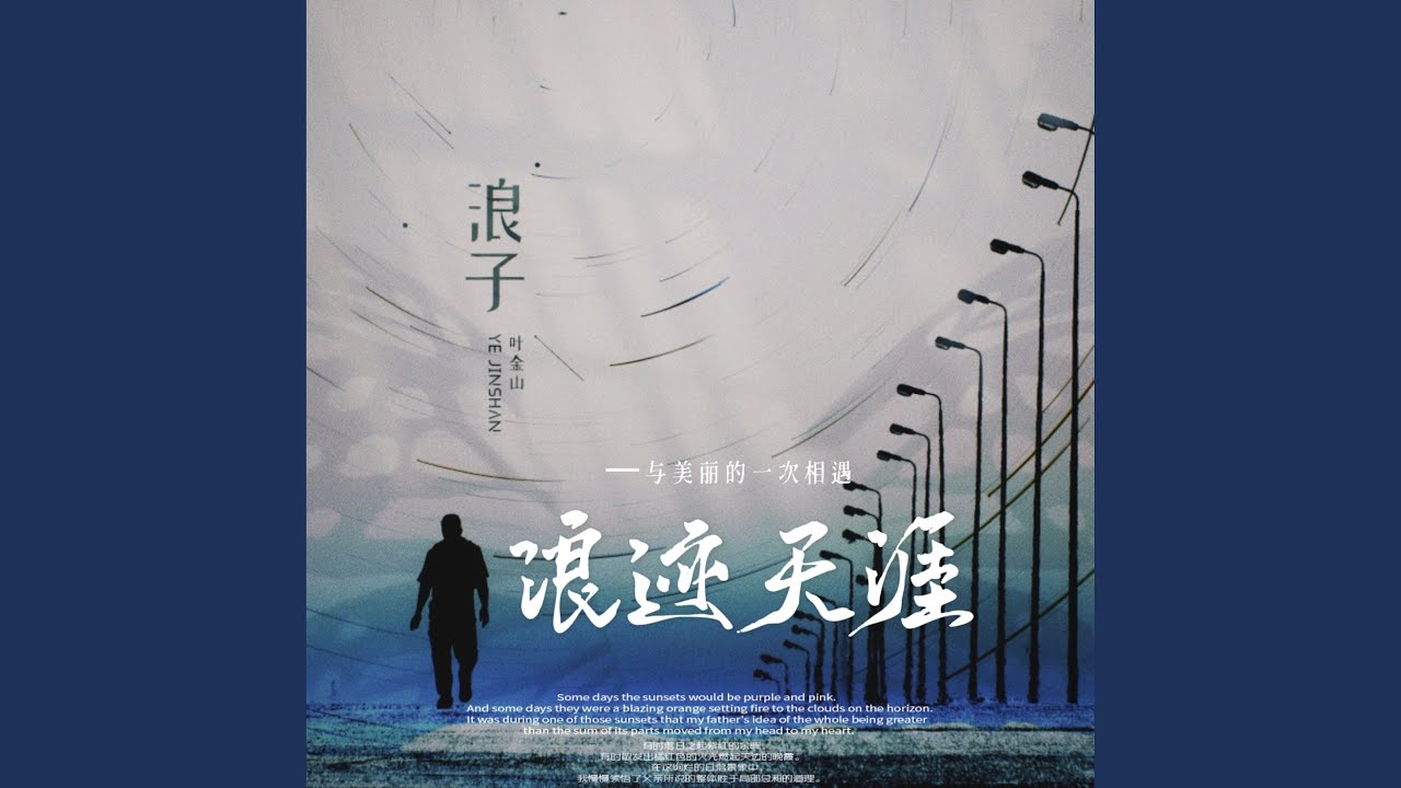 浪子 - YouTube