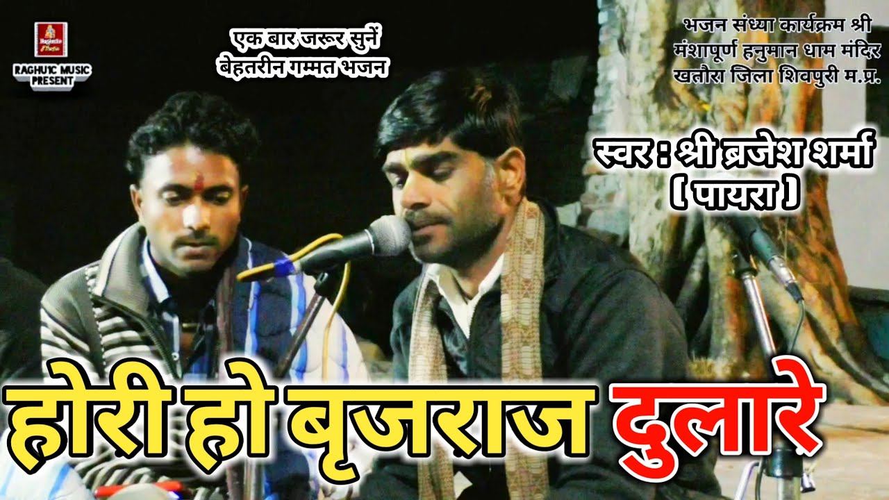 बेस्ट होरी गीत, होरी हो बृजराज दुलारे, Hori Ho Vrajraj Dulare, Best Hindi Bhajan   Hori Geet 2019