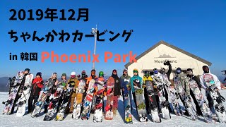 【韓国】Phoenix Parkでフリーカーブ【カービングターン】