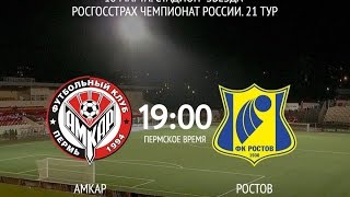 Прогноз на матч Амкар 0:0 Ростов 18.03.2016 Россия. Премьер-лига